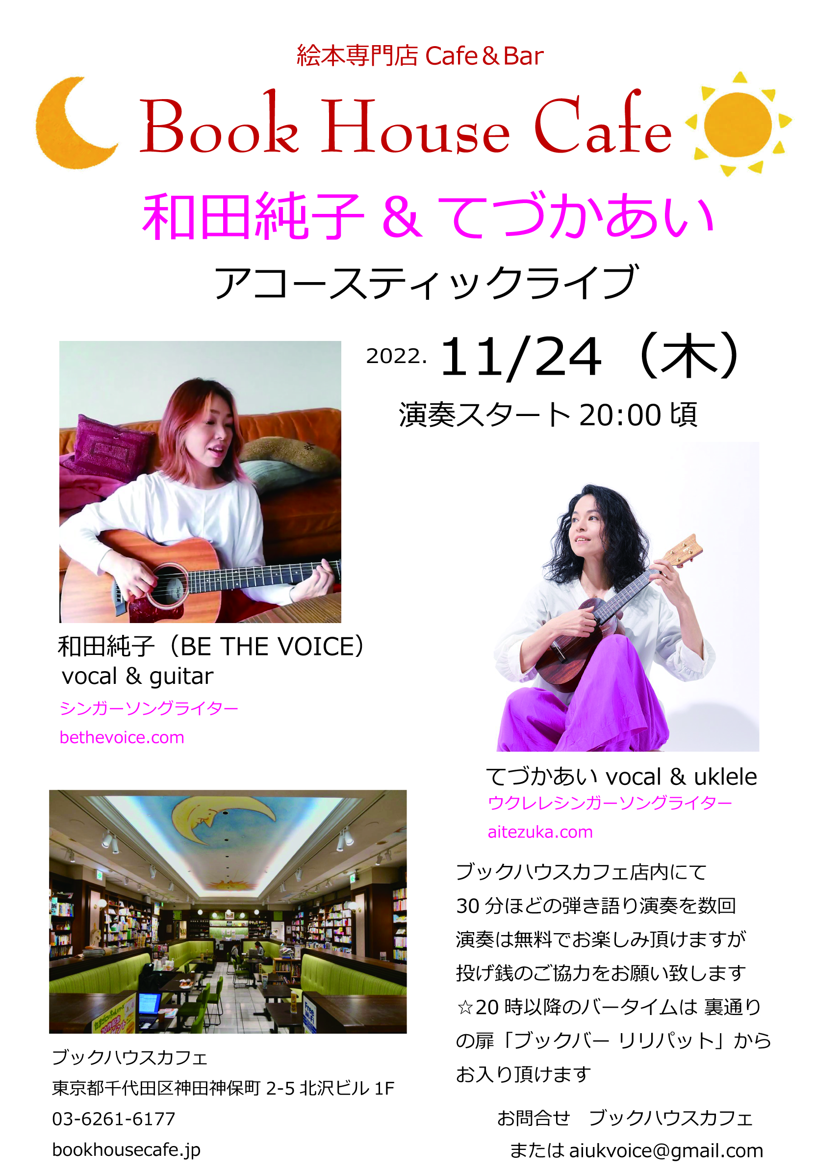 和田純子＆てづかあい　アコースティックライブ